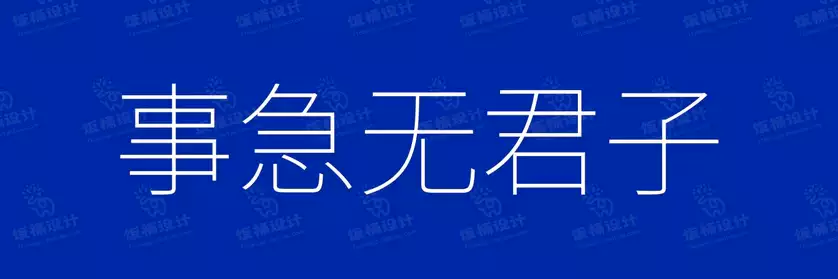 2774套 设计师WIN/MAC可用中文字体安装包TTF/OTF设计师素材【1705】